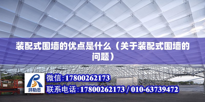 裝配式圍墻的優點是什么（關于裝配式圍墻的問題） 北京鋼結構設計問答