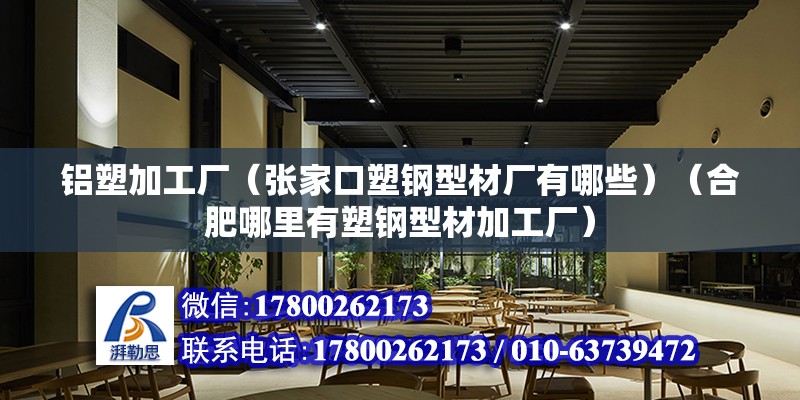 鋁塑加工廠（張家口塑鋼型材廠有哪些）（合肥哪里有塑鋼型材加工廠） 結構電力行業施工