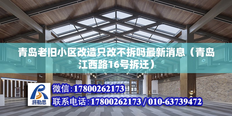 青島老舊小區改造只改不拆嗎最新消息（青島江西路16號拆遷） 裝飾家裝設計