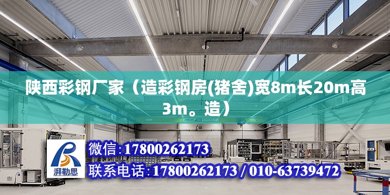 陜西彩鋼廠家（造彩鋼房(豬舍)寬8m長20m高3m。造） 鋼結構玻璃棧道設計