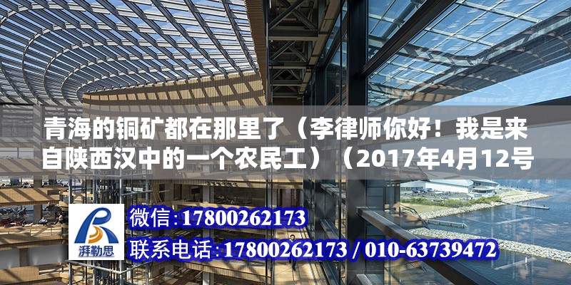 青海的銅礦都在那里了（李律師你好！我是來自陜西漢中的一個農民工）（2017年4月12號來青海同仁縣瓜什則恰冬銅礦打工吧） 結構污水處理池設計