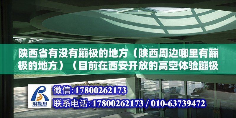 陜西省有沒有蹦極的地方（陜西周邊哪里有蹦極的地方）（目前在西安開放的高空體驗蹦極有未央湖體驗蹦極） 北京加固設計（加固設計公司）