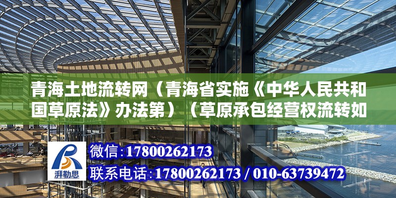 青海土地流轉網（青海省實施《中華人民共和國草原法》辦法第）（草原承包經營權流轉如何簽訂合同） 建筑施工圖施工