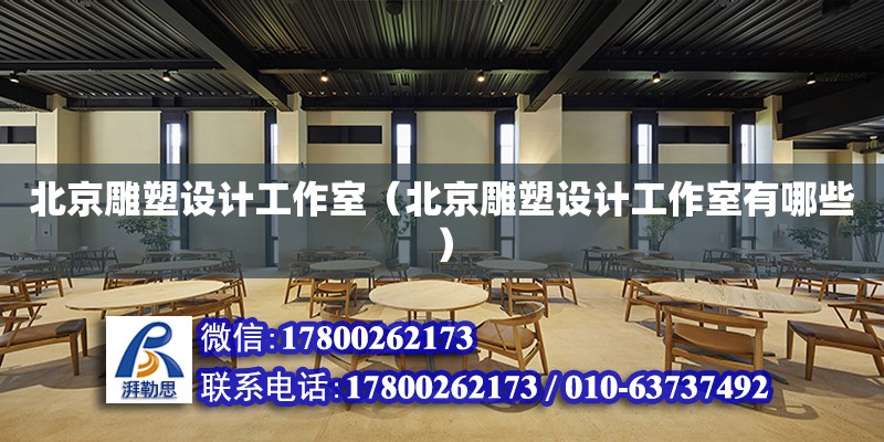 北京雕塑設計工作室（北京雕塑設計工作室有哪些） 結構污水處理池施工