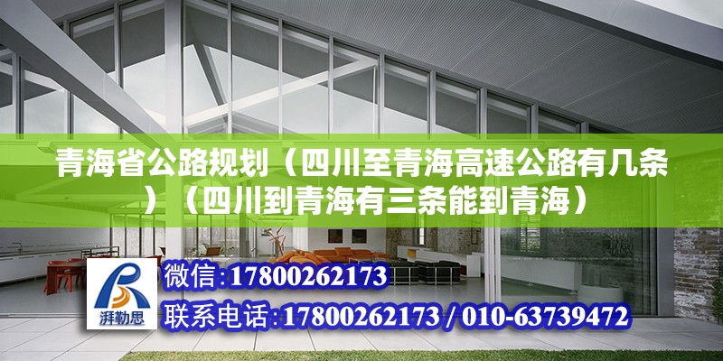 青海省公路規劃（四川至青海高速公路有幾條）（四川到青海有三條能到青海） 鋼結構網架設計