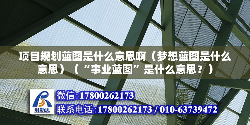 項(xiàng)目規(guī)劃藍(lán)圖是什么意思啊（夢想藍(lán)圖是什么意思）（“事業(yè)藍(lán)圖”是什么意思？） 結(jié)構(gòu)污水處理池設(shè)計(jì)