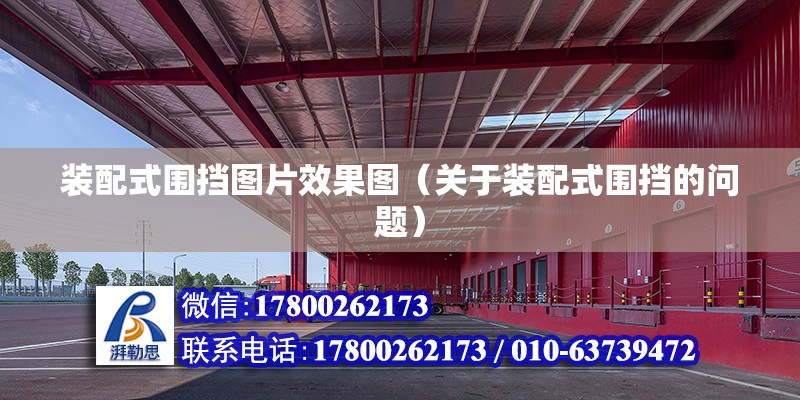 裝配式圍擋圖片效果圖（關于裝配式圍擋的問題） 北京鋼結構設計問答