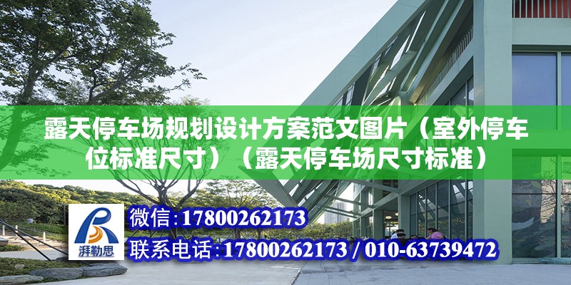 露天停車場規(guī)劃設(shè)計(jì)方案范文圖片（室外停車位標(biāo)準(zhǔn)尺寸）（露天停車場尺寸標(biāo)準(zhǔn)） 裝飾工裝施工