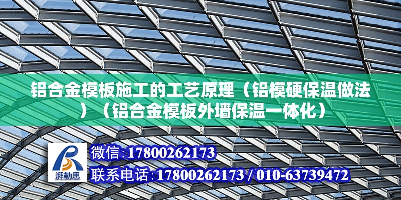 鋁合金模板施工的工藝原理（鋁模硬保溫做法）（鋁合金模板外墻保溫一體化） 鋼結構玻璃棧道施工