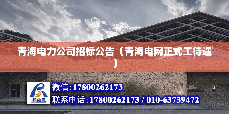 青海電力公司招標公告（青海電網正式工待遇） 北京加固施工