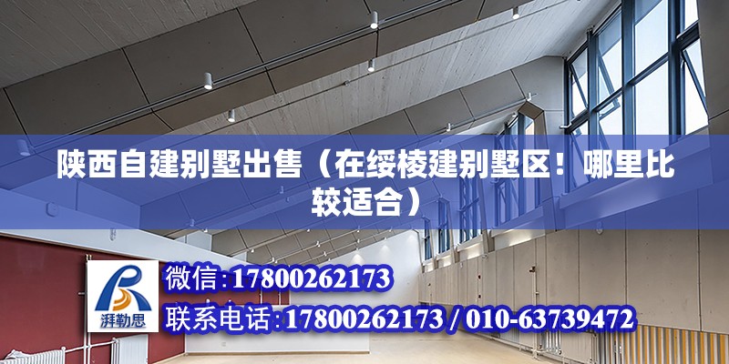 陜西自建別墅出售（在綏棱建別墅區！哪里比較適合） 建筑方案施工