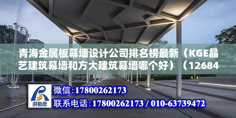 青海金屬板幕墻設計公司排名榜最新（KGE晶藝建筑幕墻和方大建筑幕墻哪個好）（12684人再申請） 鋼結構鋼結構螺旋樓梯施工