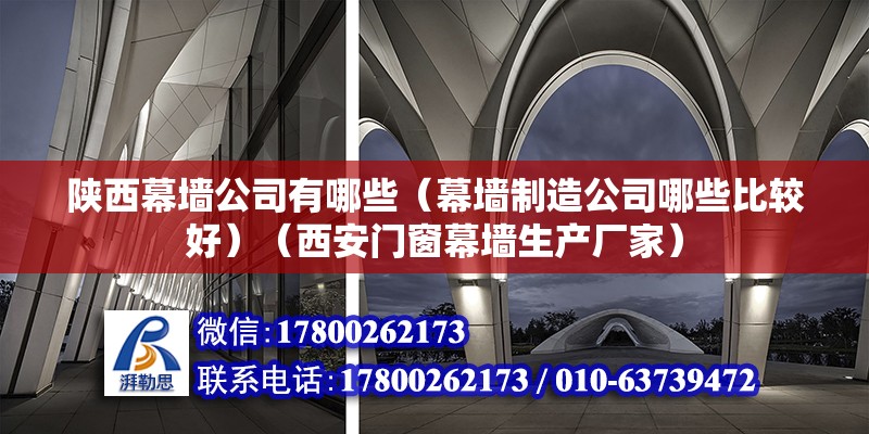 陜西幕墻公司有哪些（幕墻制造公司哪些比較好）（西安門窗幕墻生產廠家） 建筑施工圖施工