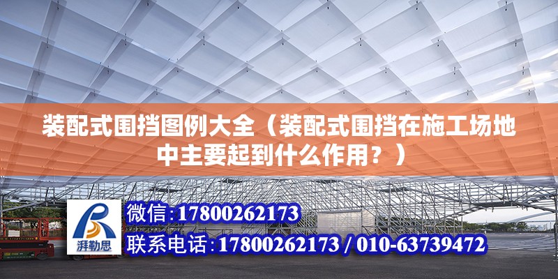 裝配式圍擋圖例大全（裝配式圍擋在施工場地中主要起到什么作用？） 北京鋼結構設計問答