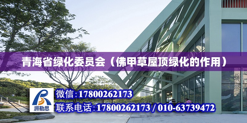 青海省綠化委員會（佛甲草屋頂綠化的作用） 結構橋梁鋼結構設計