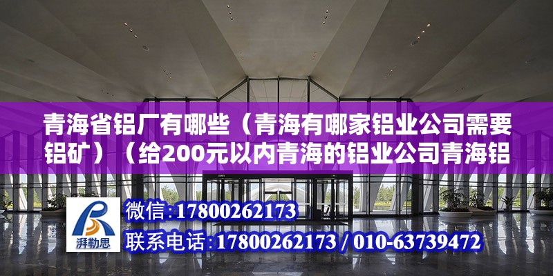 青海省鋁廠有哪些（青海有哪家鋁業公司需要鋁礦）（給200元以內青海的鋁業公司青海鋁業公司青海鋁業公司） 鋼結構鋼結構螺旋樓梯設計