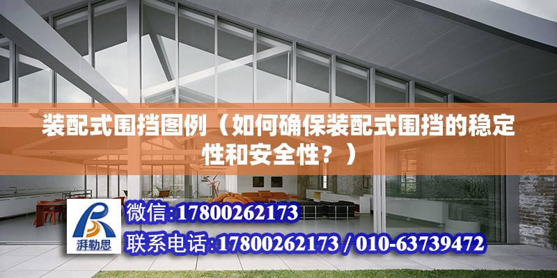 裝配式圍擋圖例（如何確保裝配式圍擋的穩定性和安全性？） 北京鋼結構設計問答