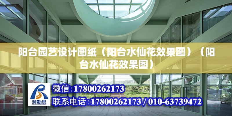 陽臺園藝設計圖紙（陽臺水仙花效果圖）（陽臺水仙花效果圖） 結(jié)構(gòu)橋梁鋼結(jié)構(gòu)設計