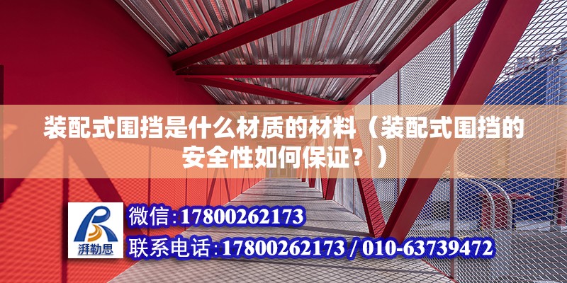 裝配式圍擋是什么材質的材料（裝配式圍擋的安全性如何保證？） 北京鋼結構設計問答