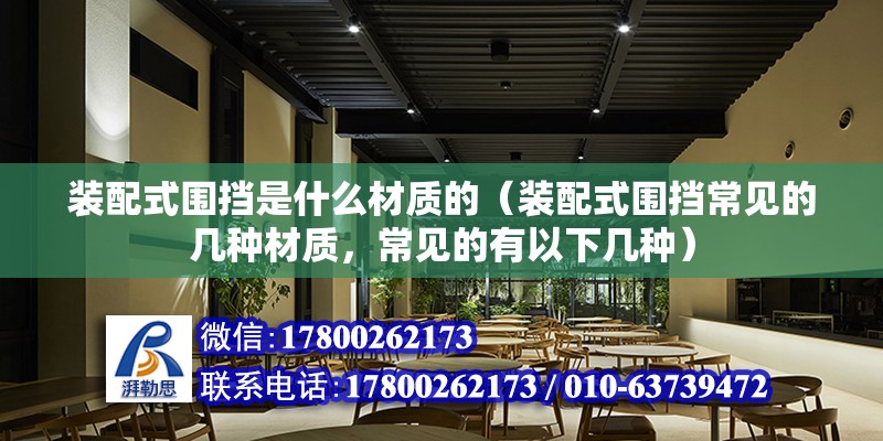 裝配式圍擋是什么材質的（裝配式圍擋常見的幾種材質，常見的有以下幾種） 北京鋼結構設計問答