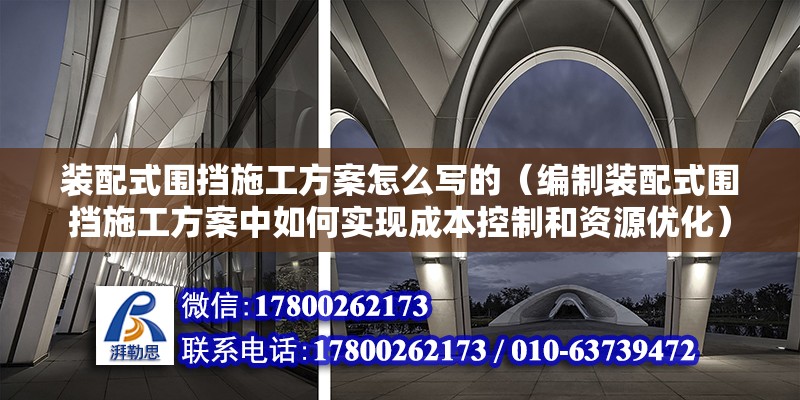 裝配式圍擋施工方案怎么寫的（編制裝配式圍擋施工方案中如何實現成本控制和資源優化） 北京鋼結構設計問答