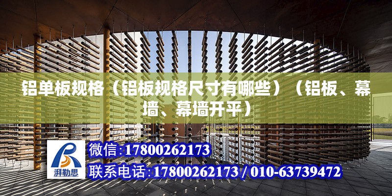 鋁單板規格（鋁板規格尺寸有哪些）（鋁板、幕墻、幕墻開平） 鋼結構鋼結構螺旋樓梯設計