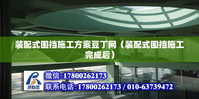 裝配式圍擋施工方案豆丁網（裝配式圍擋施工完成后） 北京鋼結構設計問答