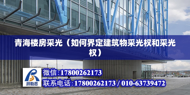 青海樓房采光（如何界定建筑物采光權和采光權） 建筑消防施工