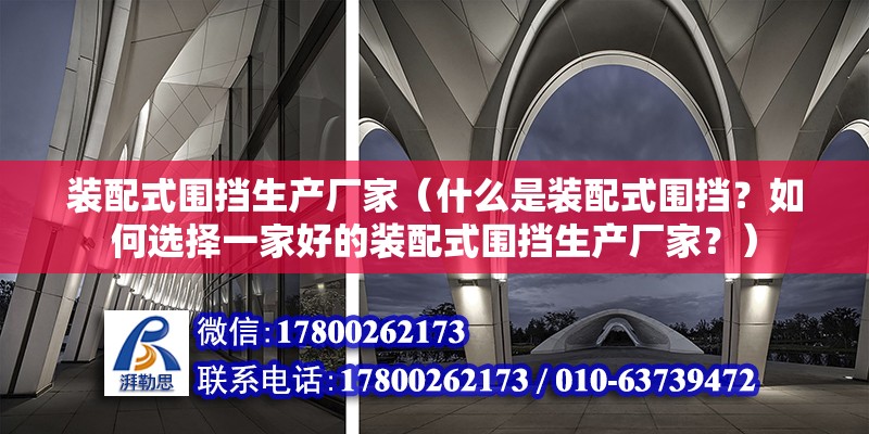 裝配式圍擋生產廠家（什么是裝配式圍擋？如何選擇一家好的裝配式圍擋生產廠家？） 北京鋼結構設計問答