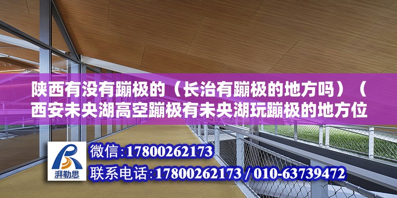 陜西有沒有蹦極的（長治有蹦極的地方嗎）（西安未央湖高空蹦極有未央湖玩蹦極的地方位置位置） 結(jié)構(gòu)工業(yè)裝備設計