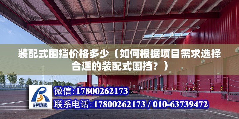 裝配式圍擋價格多少（如何根據項目需求選擇合適的裝配式圍擋？） 北京鋼結構設計問答