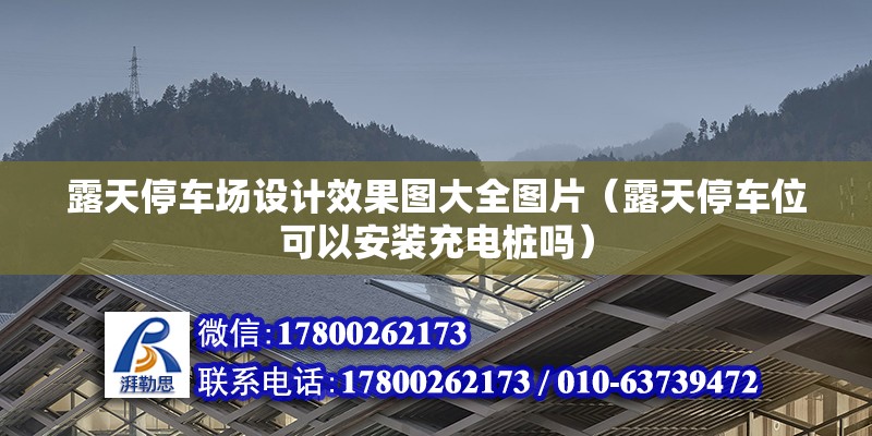 露天停車場設計效果圖大全圖片（露天停車位可以安裝充電樁嗎） 結構工業鋼結構施工