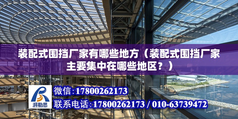 裝配式圍擋廠家有哪些地方（裝配式圍擋廠家主要集中在哪些地區(qū)？） 北京鋼結(jié)構(gòu)設(shè)計(jì)問答