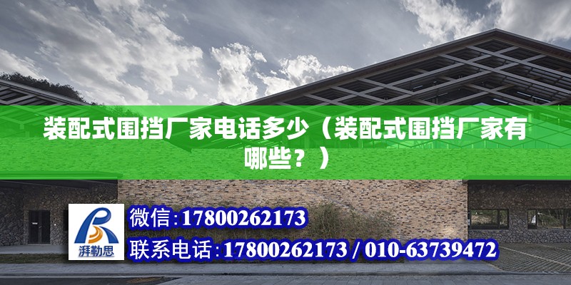 裝配式圍擋廠家電話多少（裝配式圍擋廠家有哪些？） 北京鋼結構設計問答