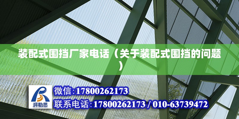 裝配式圍擋廠家電話（關于裝配式圍擋的問題） 北京鋼結構設計問答