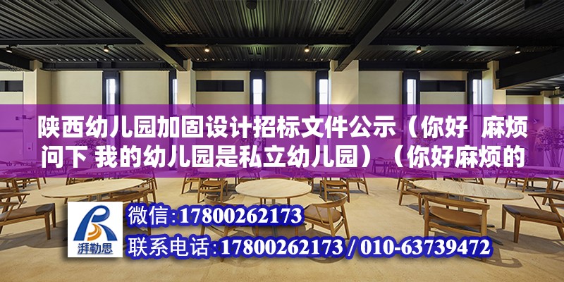 陜西幼兒園加固設計招標文件公示（你好  麻煩問下 我的幼兒園是私立幼兒園）（你好麻煩的話問下我的幼兒園是私立幼兒園老房子了） 結構污水處理池設計