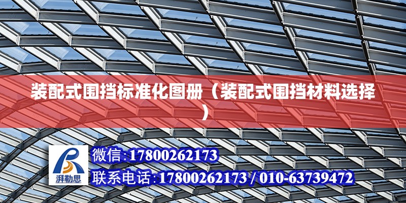 裝配式圍擋標準化圖冊（裝配式圍擋材料選擇） 北京鋼結構設計問答