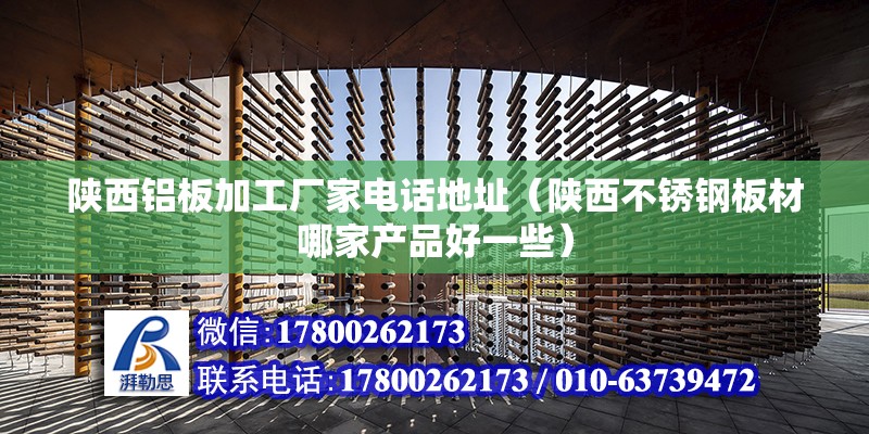 陜西鋁板加工廠家電話地址（陜西不銹鋼板材哪家產(chǎn)品好一些） 鋼結(jié)構(gòu)鋼結(jié)構(gòu)螺旋樓梯設(shè)計(jì)