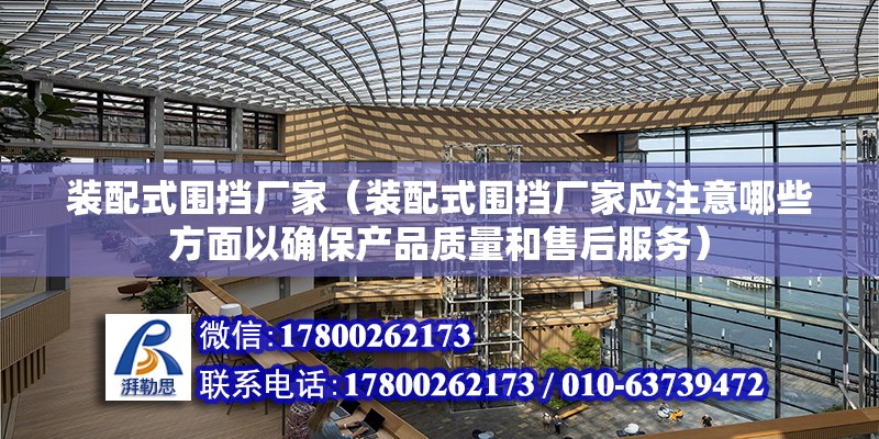 裝配式圍擋廠家（裝配式圍擋廠家應注意哪些方面以確保產品質量和售后服務） 北京鋼結構設計問答