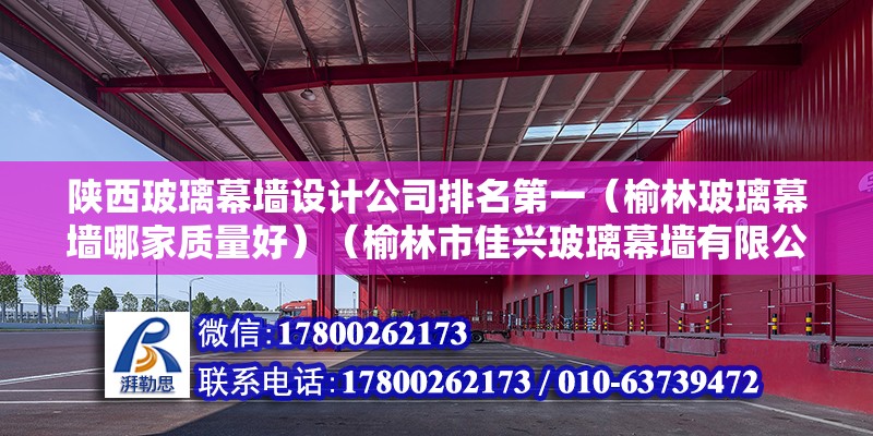 陜西玻璃幕墻設計公司排名第一（榆林玻璃幕墻哪家質量好）（榆林市佳興玻璃幕墻有限公司、鵬發玻璃幕墻是比較專業啊） 結構框架施工