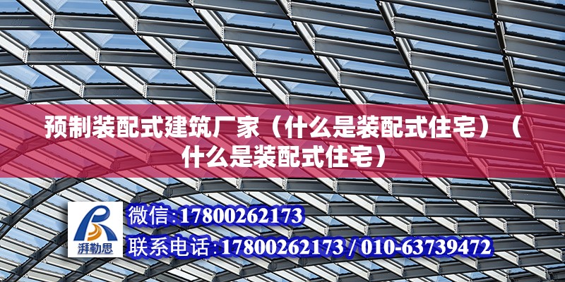 預(yù)制裝配式建筑廠家（什么是裝配式住宅）（什么是裝配式住宅） 鋼結(jié)構(gòu)有限元分析設(shè)計(jì)