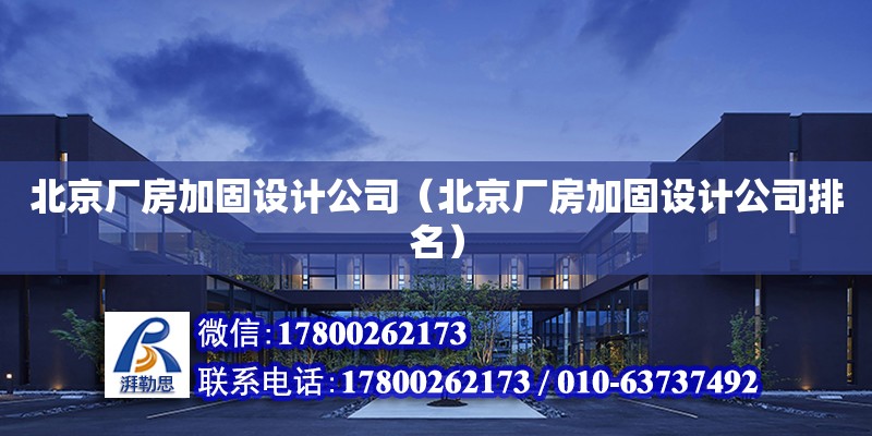 北京廠房加固設計公司（北京廠房加固設計公司排名）