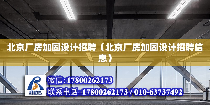 北京廠房加固設計招聘（北京廠房加固設計招聘信息）