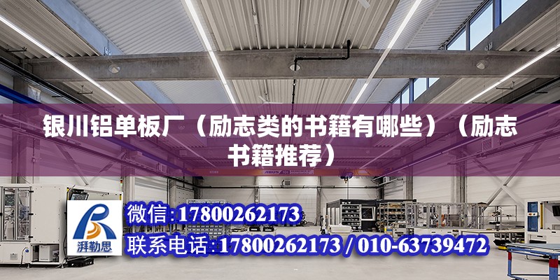 銀川鋁單板廠（勵志類的書籍有哪些）（勵志書籍推薦） 結構橋梁鋼結構設計