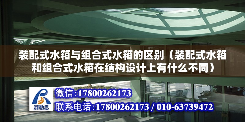 裝配式水箱與組合式水箱的區(qū)別（裝配式水箱和組合式水箱在結構設計上有什么不同） 北京鋼結構設計問答