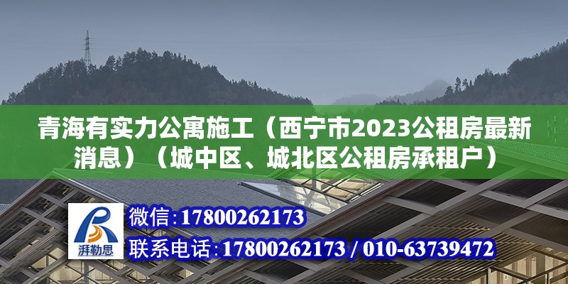 青海有實(shí)力公寓施工（西寧市2023公租房最新消息）（城中區(qū)、城北區(qū)公租房承租戶） 結(jié)構(gòu)污水處理池設(shè)計(jì)