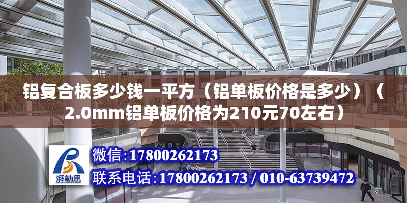 鋁復合板多少錢一平方（鋁單板價格是多少）（2.0mm鋁單板價格為210元70左右） 鋼結構框架施工