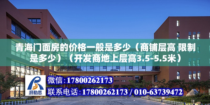 青海門面房的價(jià)格一般是多少（商鋪層高 限制是多少）（開發(fā)商地上層高3.5-5.5米） 鋼結(jié)構(gòu)有限元分析設(shè)計(jì)