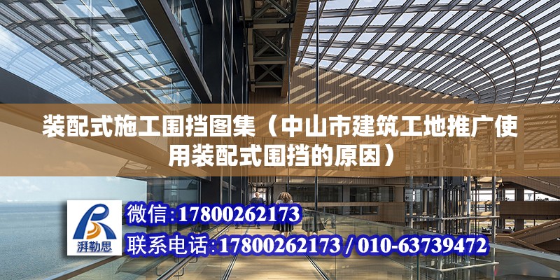 裝配式施工圍擋圖集（中山市建筑工地推廣使用裝配式圍擋的原因） 北京鋼結構設計問答