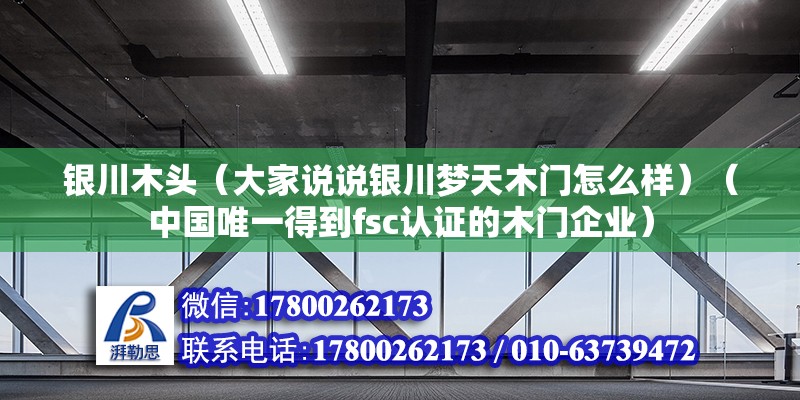 銀川木頭（大家說說銀川夢天木門怎么樣）（中國唯一得到fsc認證的木門企業） 結構砌體施工